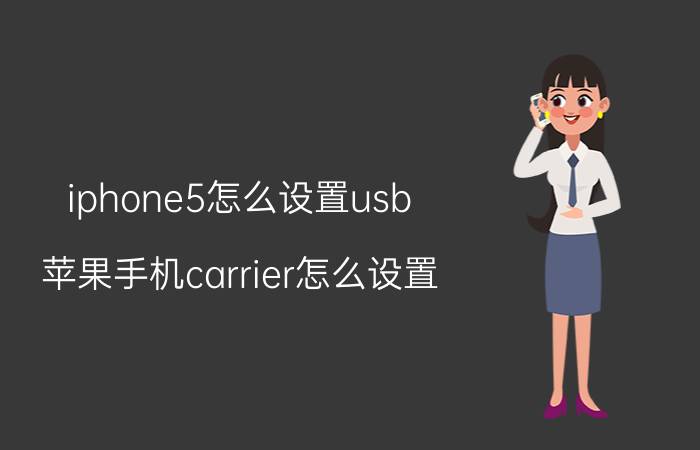 iphone5怎么设置usb 苹果手机carrier怎么设置？